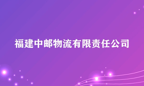 福建中邮物流有限责任公司