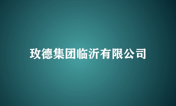 玫德集团临沂有限公司
