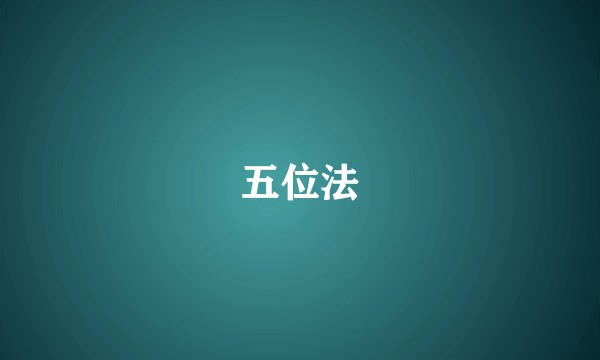 五位法