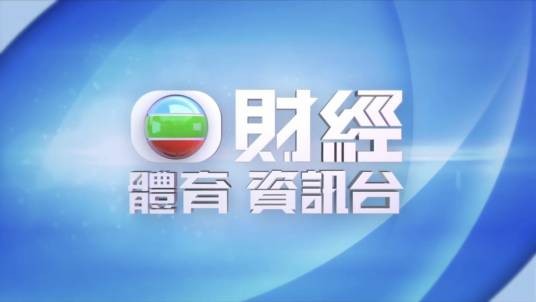 无线财经体育资讯台