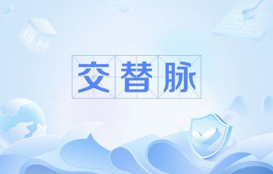 交替脉