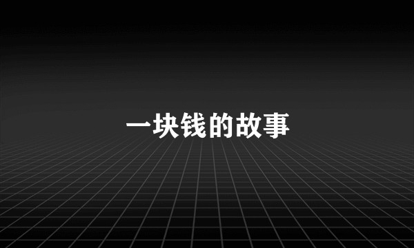 一块钱的故事