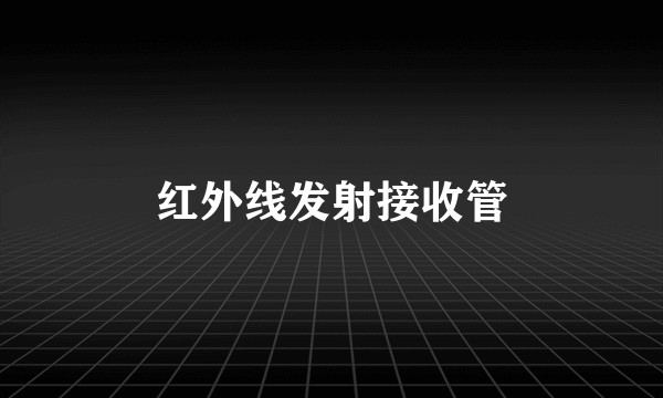 红外线发射接收管