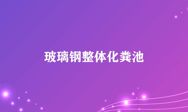 玻璃钢整体化粪池