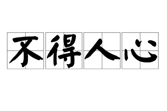 不得人心
