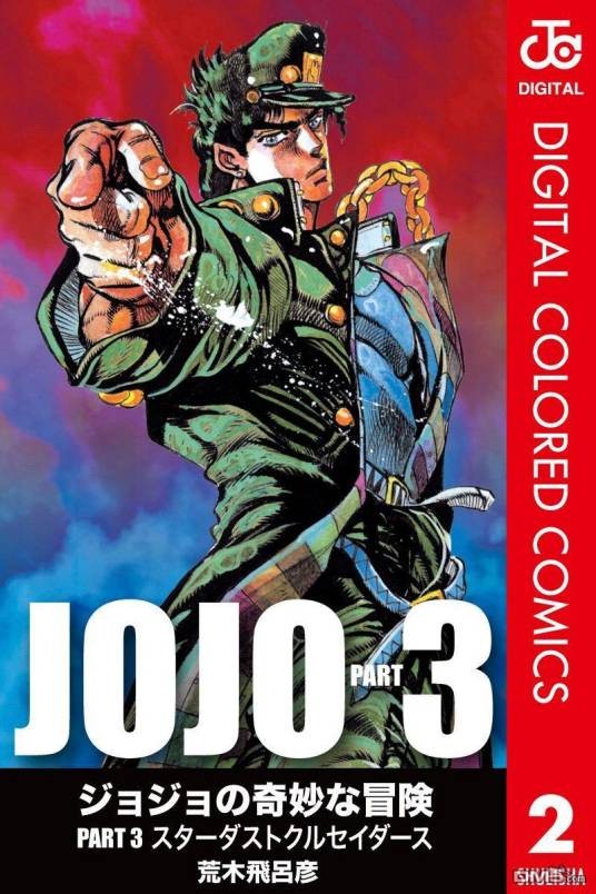 JOJO的奇妙冒险：星尘斗士（荒木飞吕彦创作的漫画）