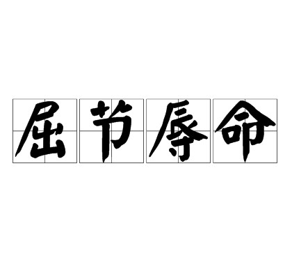 屈节辱命