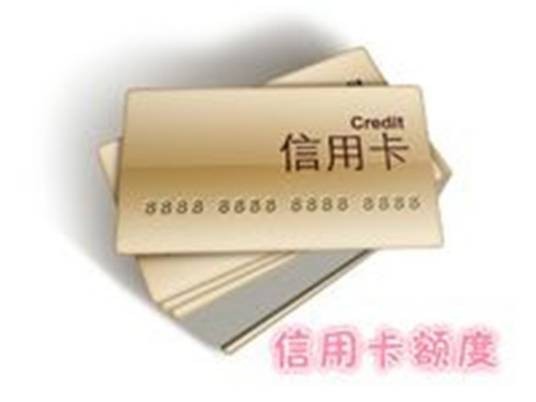 信用卡额度