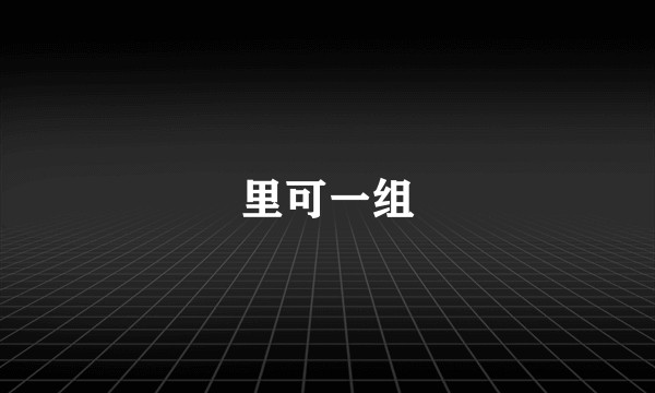里可一组