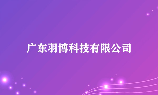 广东羽博科技有限公司