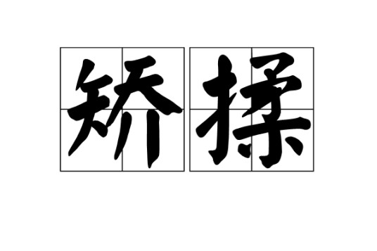 矫揉