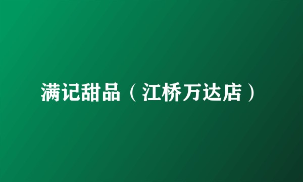 满记甜品（江桥万达店）