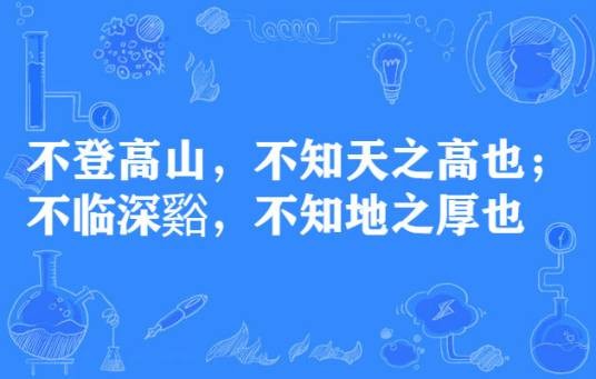 不登高山，不知天之高也；不临深谿，不知地之厚也