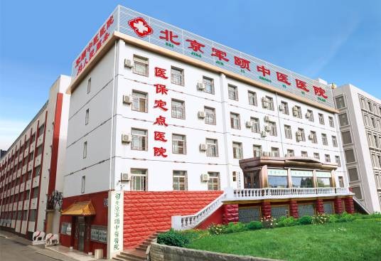 北京军颐中医医院