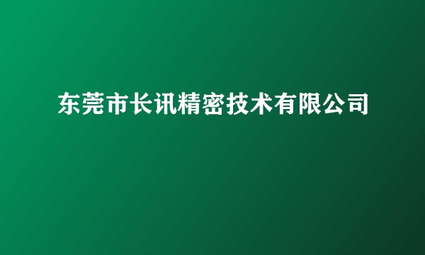 东莞市长讯精密技术有限公司