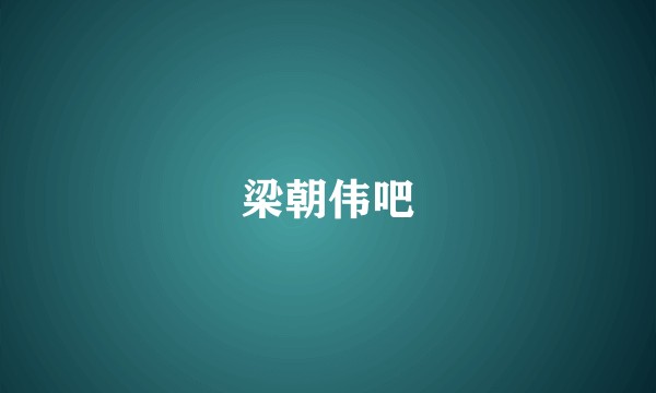 梁朝伟吧