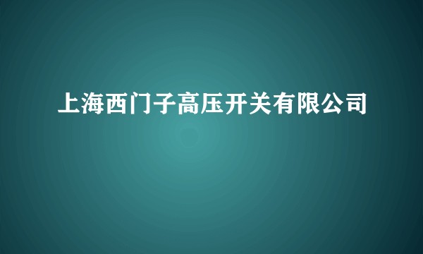 上海西门子高压开关有限公司