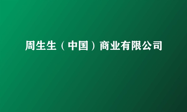 周生生（中国）商业有限公司
