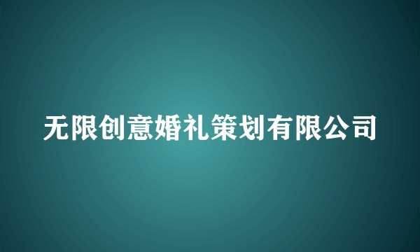 无限创意婚礼策划有限公司