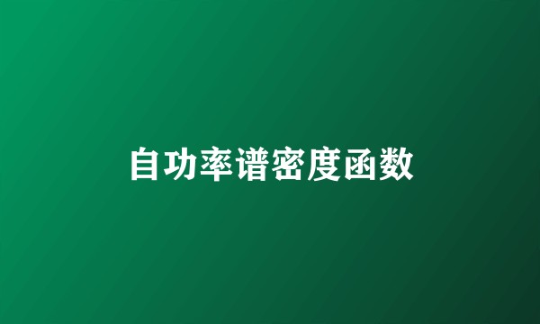 自功率谱密度函数