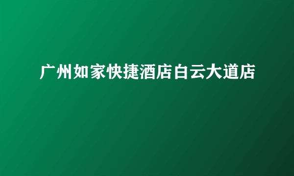广州如家快捷酒店白云大道店
