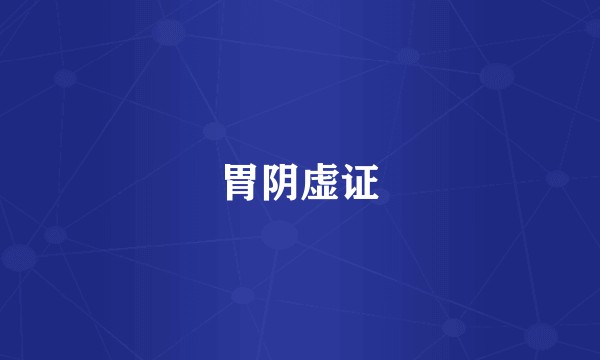 胃阴虚证