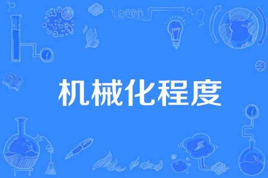机械化程度