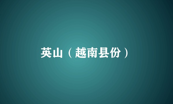 英山(越南县份)