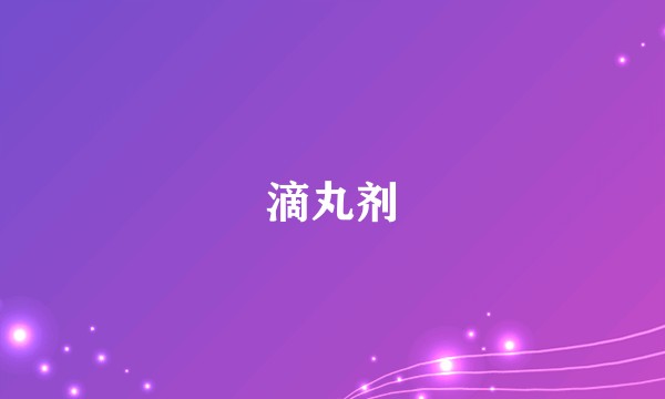 滴丸剂