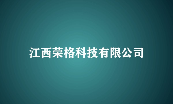 江西荣格科技有限公司