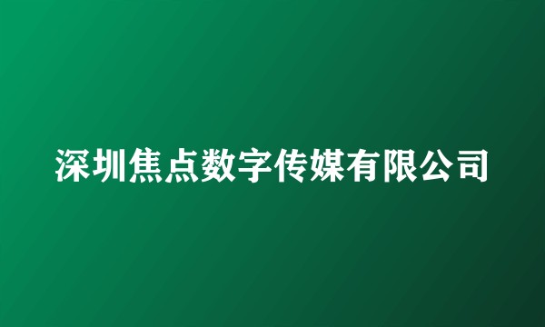 深圳焦点数字传媒有限公司