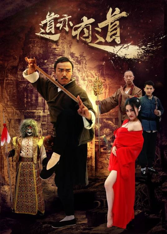 道亦有道（2017年动作喜剧电影）