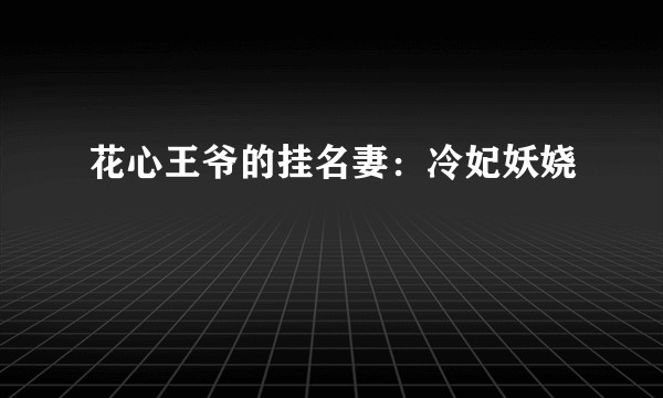 花心王爷的挂名妻：冷妃妖娆