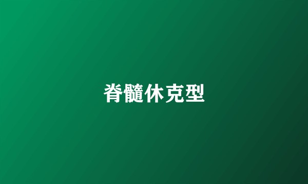 脊髓休克型