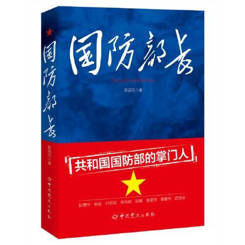 国防部长（2019年中共党史出版社出版的图书）