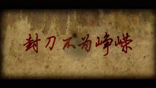 封刀不为峥嵘