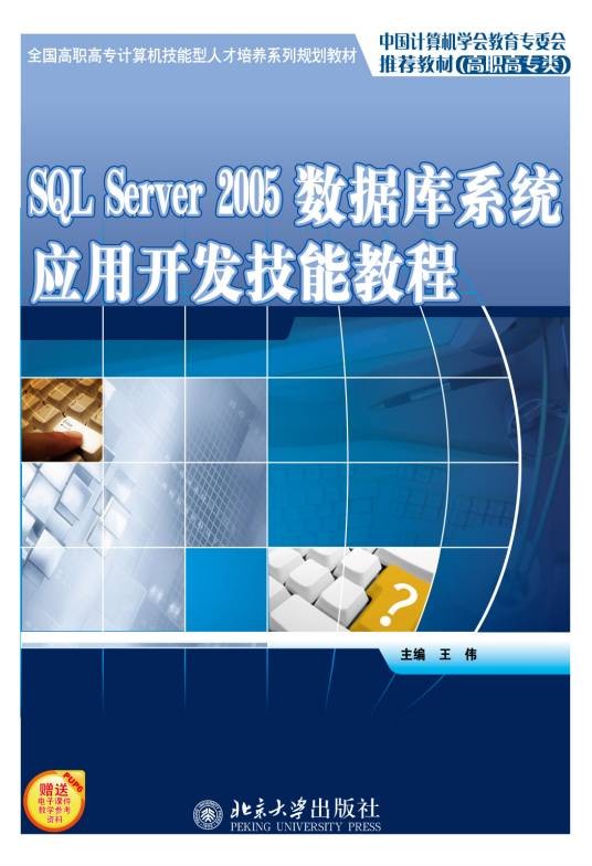 SQLServer2005数据库系统应用开发技能教程