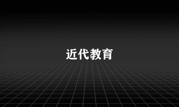 近代教育