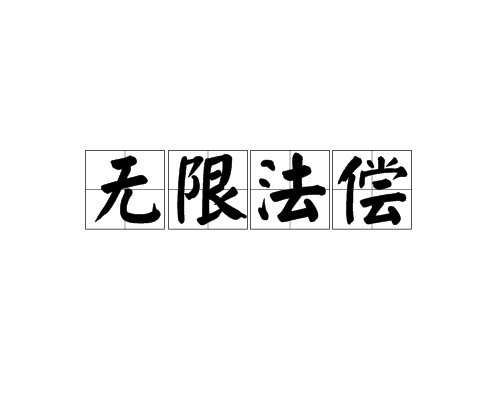 无限法偿