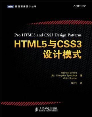 HTML5与CSS3设计模式