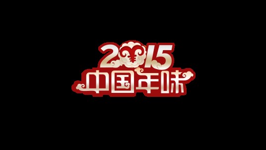 中国年味