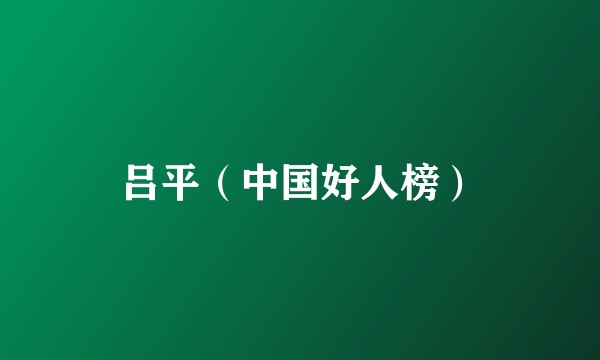 吕平（中国好人榜）