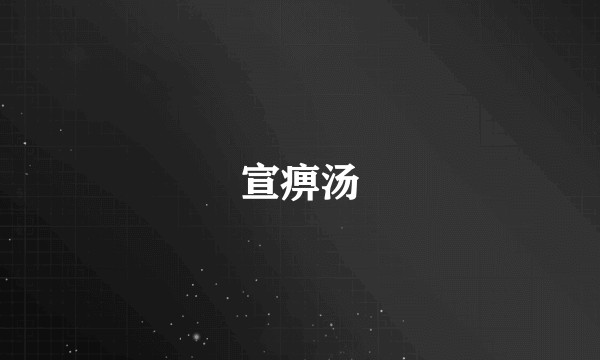 宣痹汤