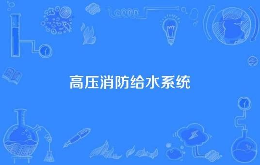 高压消防给水系统