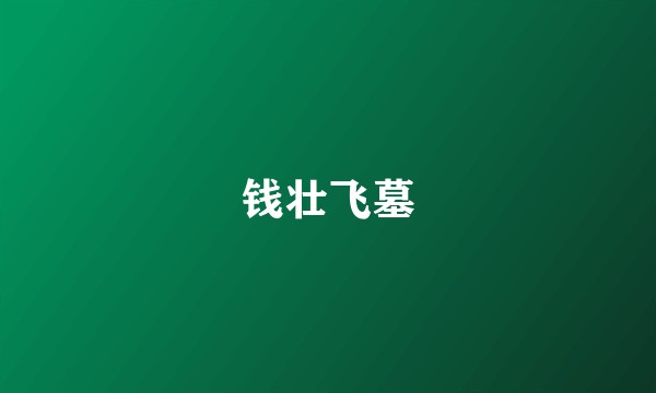 钱壮飞墓