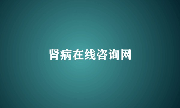 肾病在线咨询网
