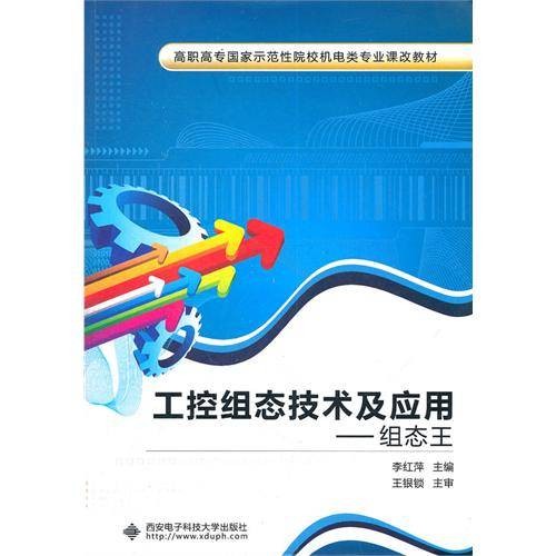 工控组态技术及应用:组态王