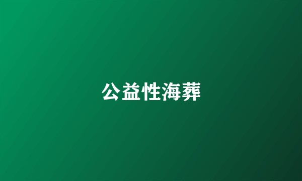 公益性海葬