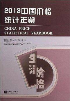 中国价格统计年鉴