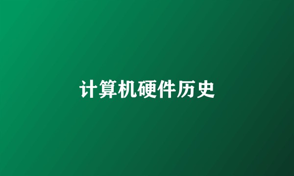 计算机硬件历史